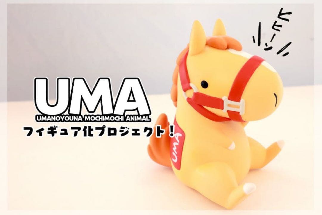 UMA フィギュア化プロジェクト　UMA馬　ナト　クラファン　CAMPFIRE