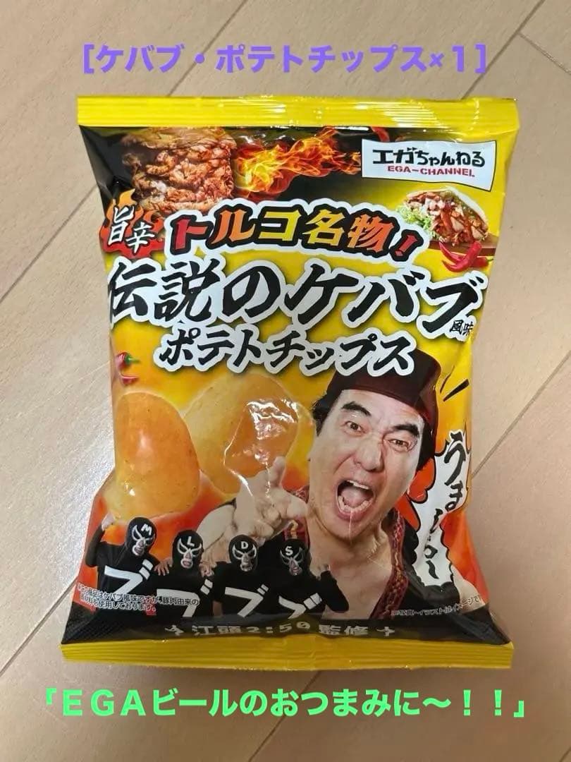 エガビール・SPECIAL SET：ビール＆ビールグッズ＆ポテチ＆Ｔシャツ