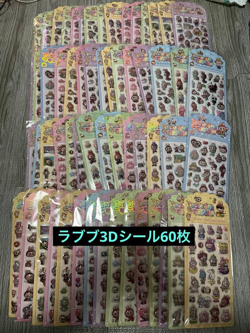ラブブ3D立体シール60枚セット　まとめ売り