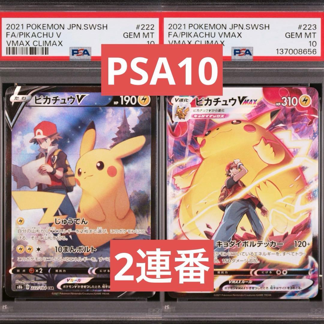 【PSA10】ポケモンカード　ピカチュウV ピカチュウVMAX CSR 2連番