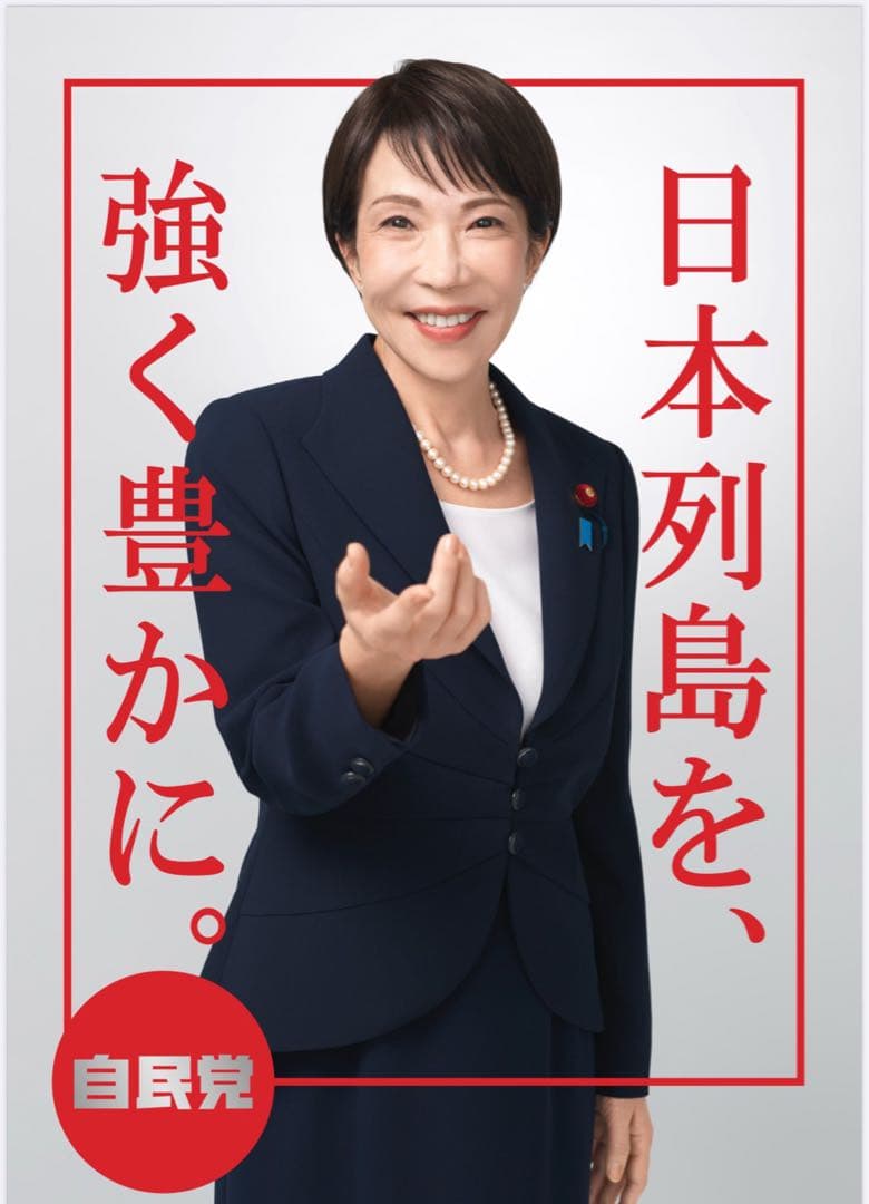 高市早苗氏 ポスター(カレンダー付き)