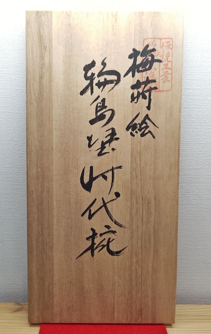 送料込【逢絢亭】茶道具 懐石道具 時代椀 輪島塗 梅蒔絵 溜塗 木製 ５客 共箱