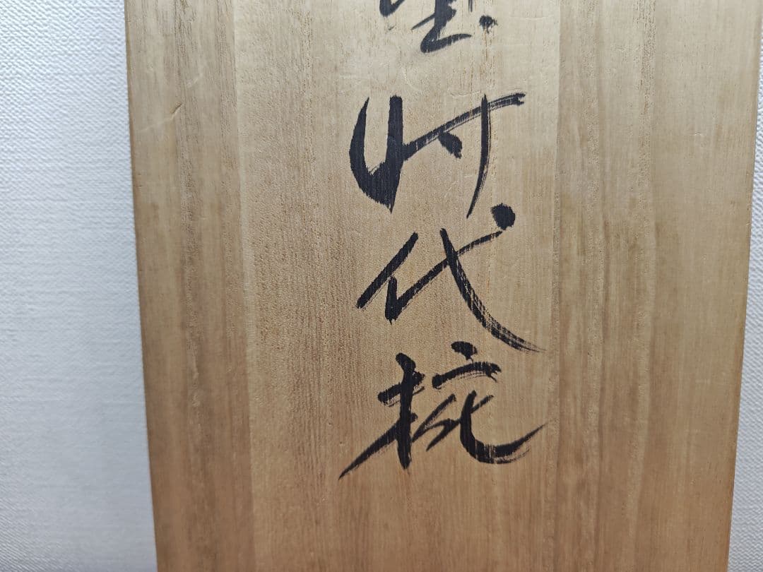 送料込【逢絢亭】茶道具 懐石道具 時代椀 輪島塗 梅蒔絵 溜塗 木製 ５客 共箱