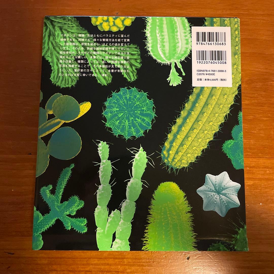 サボテン全書