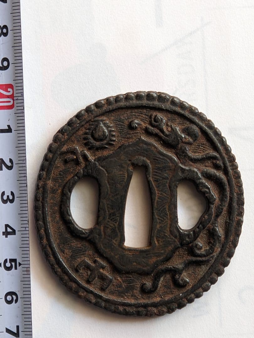 ♦武具 刀剣用 龍文様 透かし鍔 江戸時代 初期〜中期頃 飾り 古美術品 骨董品