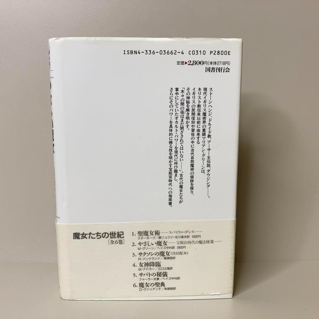 匿名配送【初版・帯付き】やさしい魔女 宝瓶宮時代の魔法修業 マリアン・グリーン