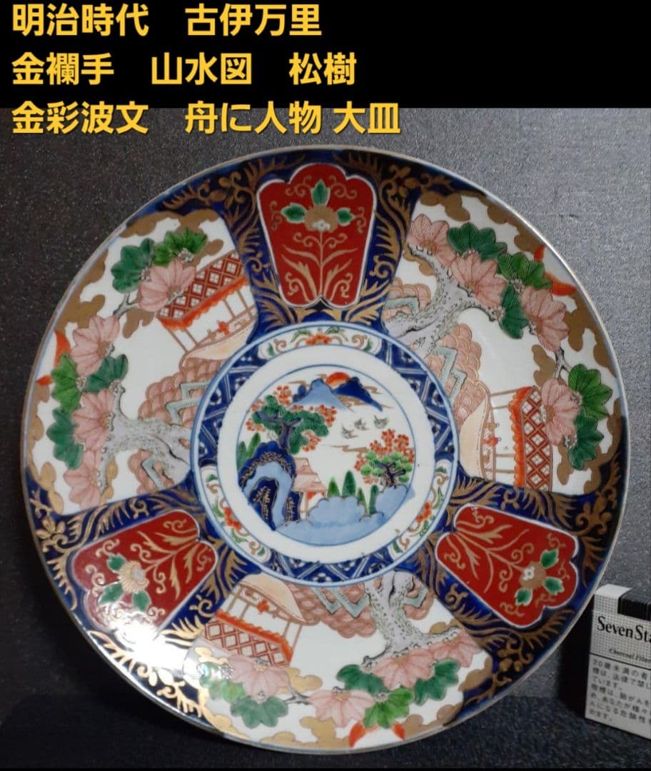 明治時代　古伊万里　金襴手　見込みに山水図　松樹に金彩波文様　舟に人物図　大皿