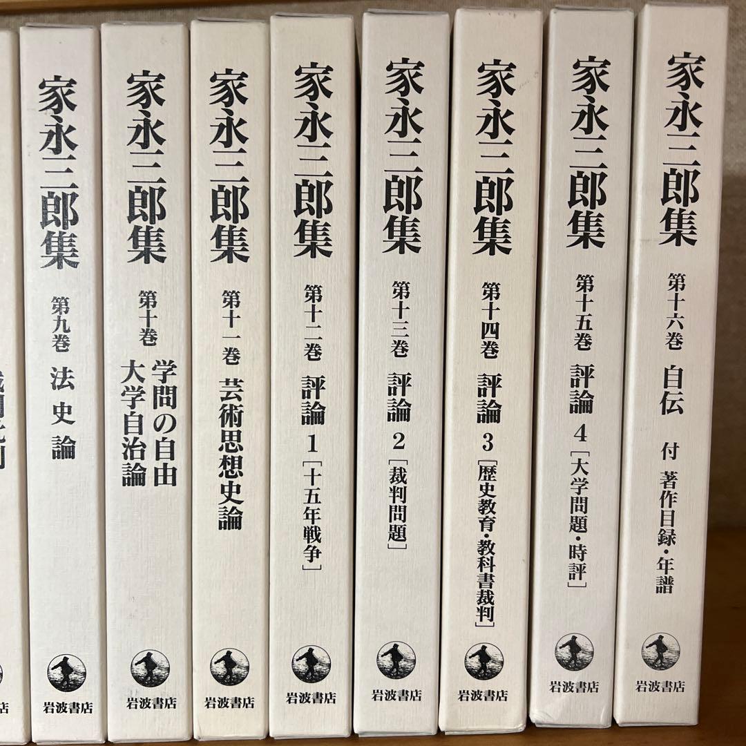 家永三郎集 全巻セット 岩波書店