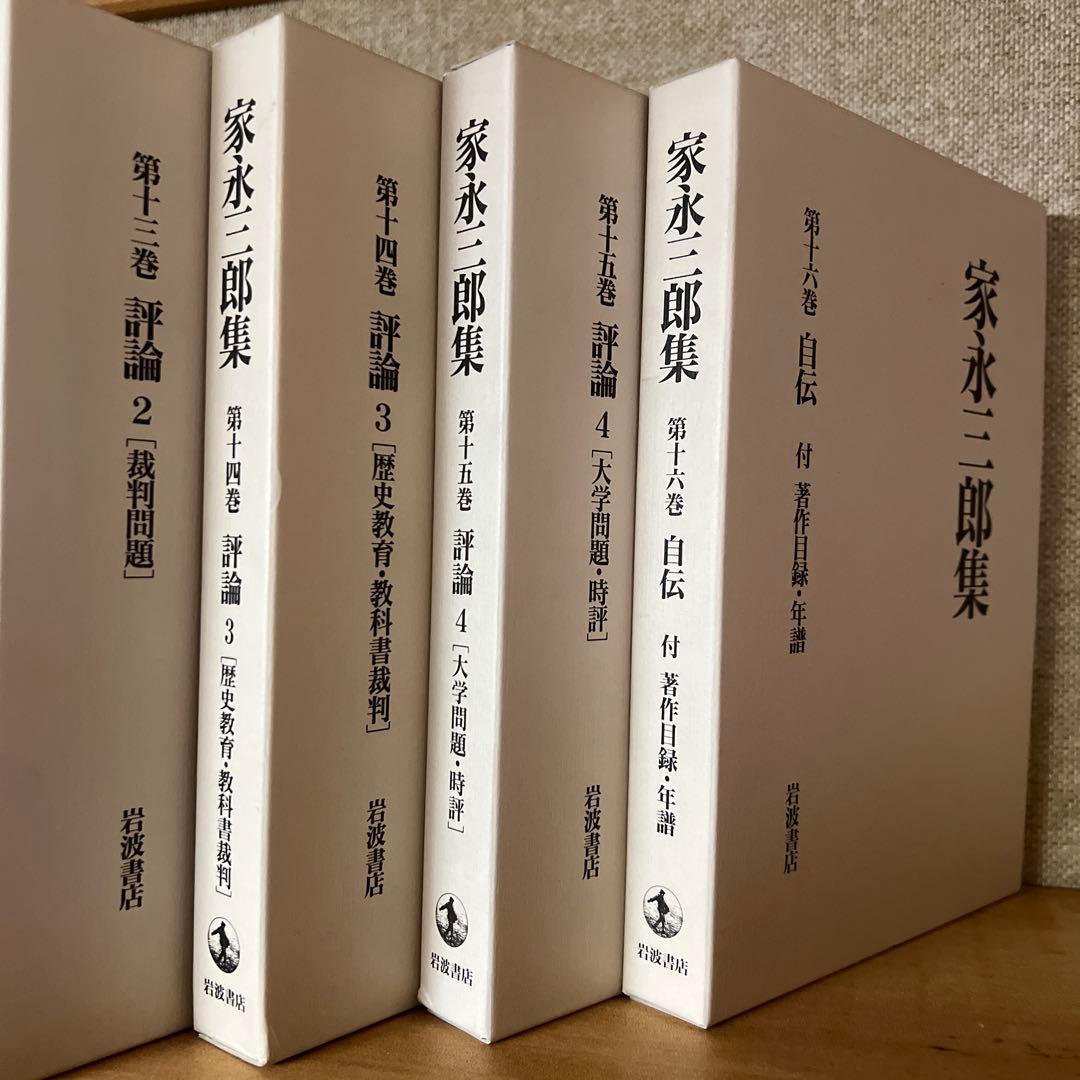家永三郎集 全巻セット 岩波書店