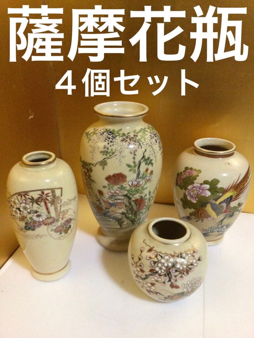 薩摩花瓶４個セット