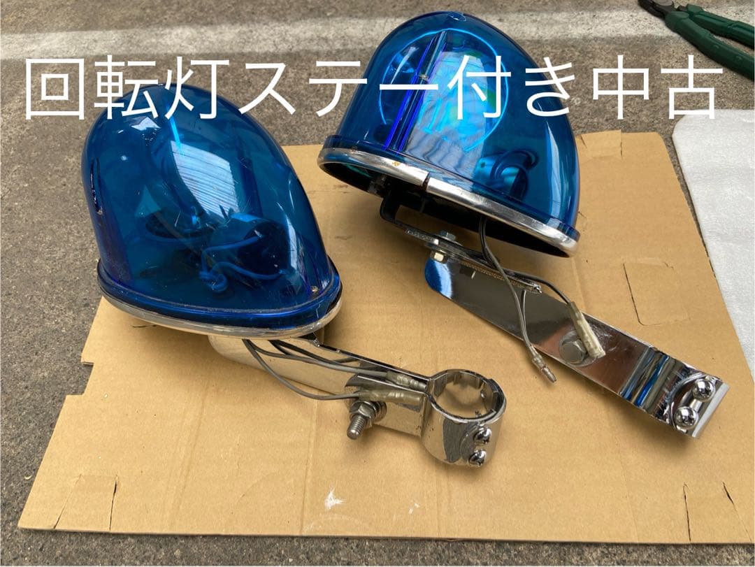 LED回転灯 青 中古