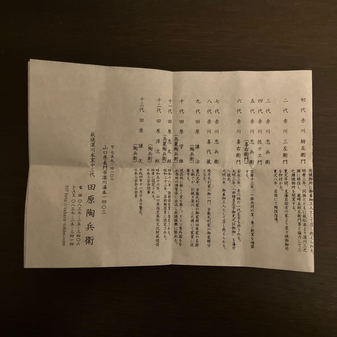 十三代 田原陶兵衛 萩酒盃 未使用