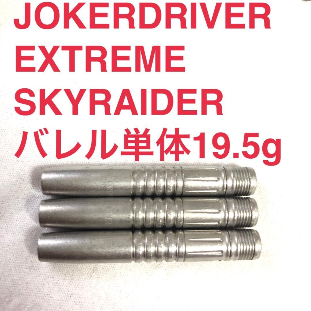 JOKERD EXTREME SKYRAIDER スカイレイダー