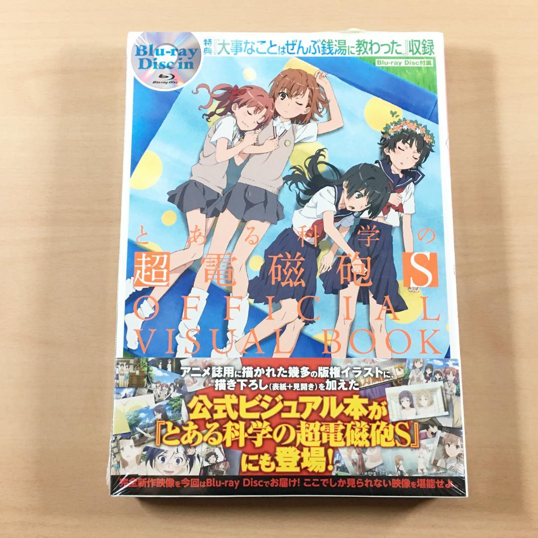 新品 とある科学の超電磁砲S オフィシャルビジュアルブック Blu-ray付き