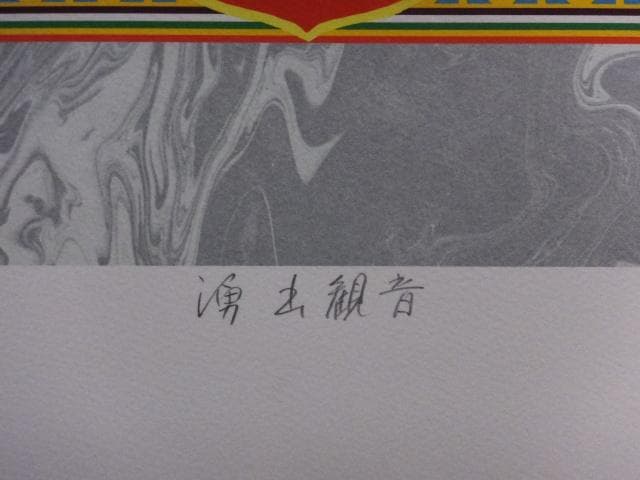 前田常作 直筆サイン『湧出観音』リトグラフ 1989年 シート作品 0829I