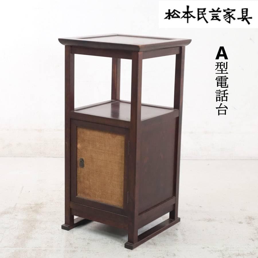 2個まとめ買い Misaobaa 松本民芸家具 A型電話台 ミズメザクラ無