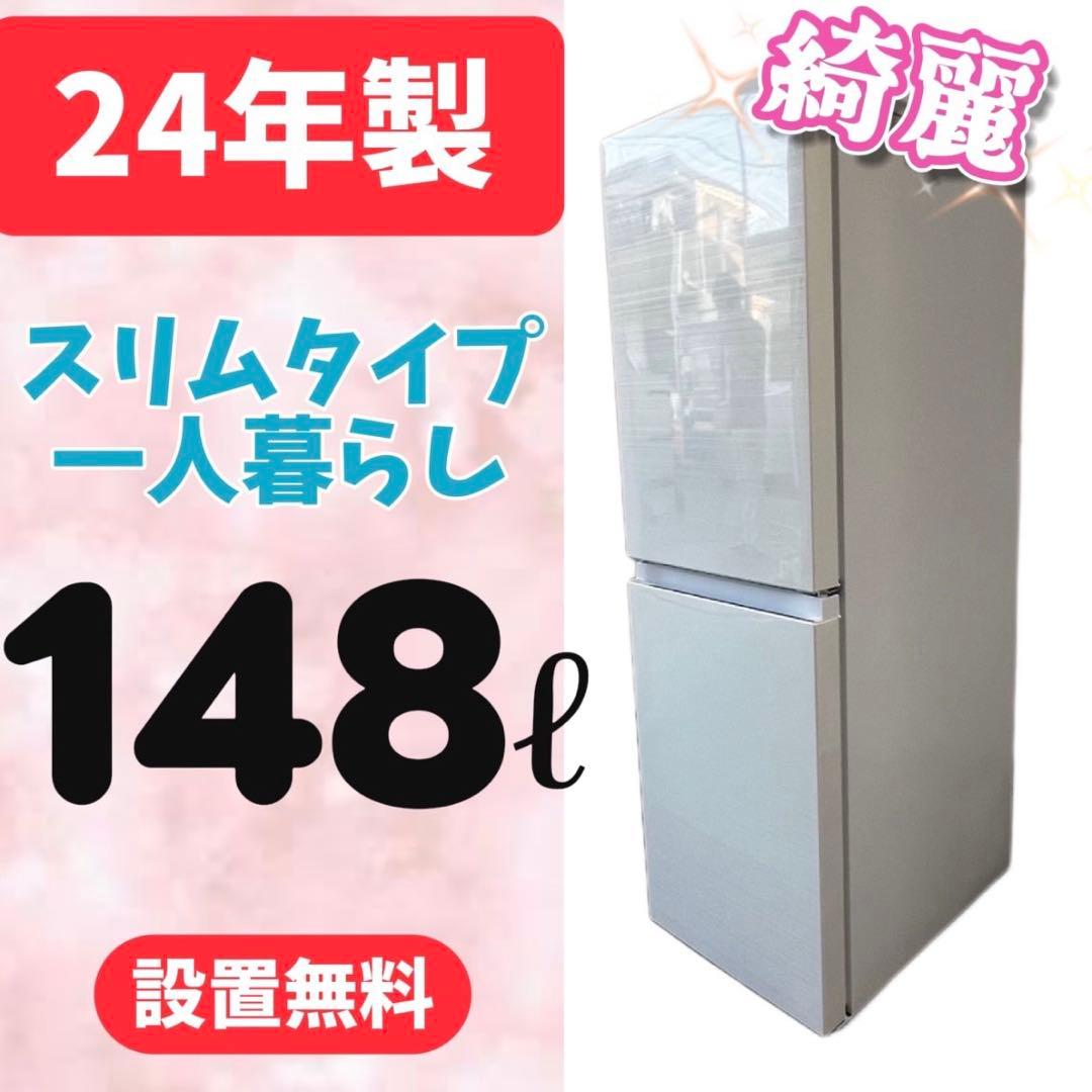948⭕️冷蔵庫　24年製　一人暮らし　綺麗　安い　ハイアール　白　設置無料