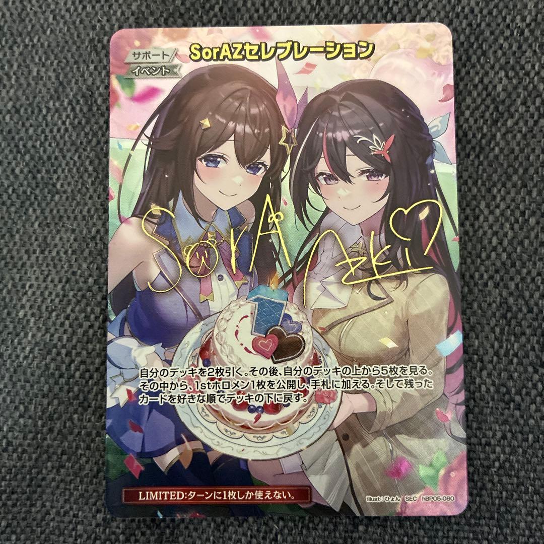 ホロカ SorAZセレブレーション SEC ＋オマケ