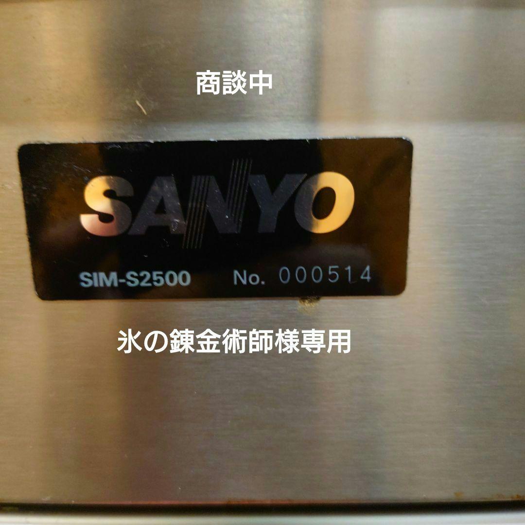 SANYO　業務用製氷機　ジャンク品　部品取り品