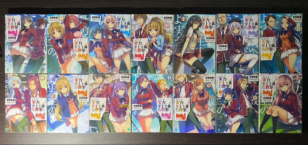 ようこそ実力至上主義の教室へ 1年生編1〜11.5巻+2年生編1〜11巻