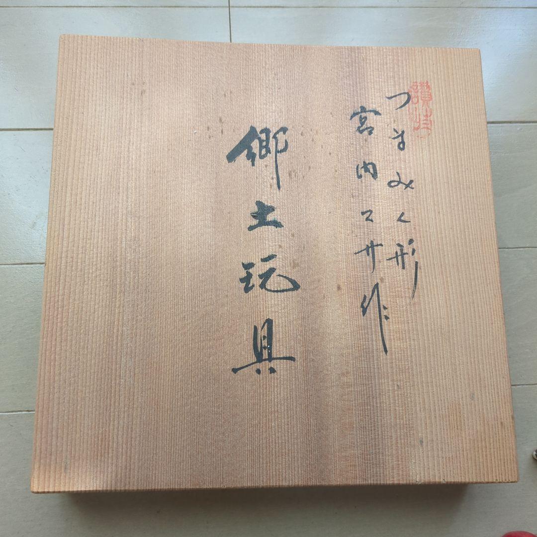 （貴重・希少品）【宮内マサ作】 郷土玩具（国宝の娘作）