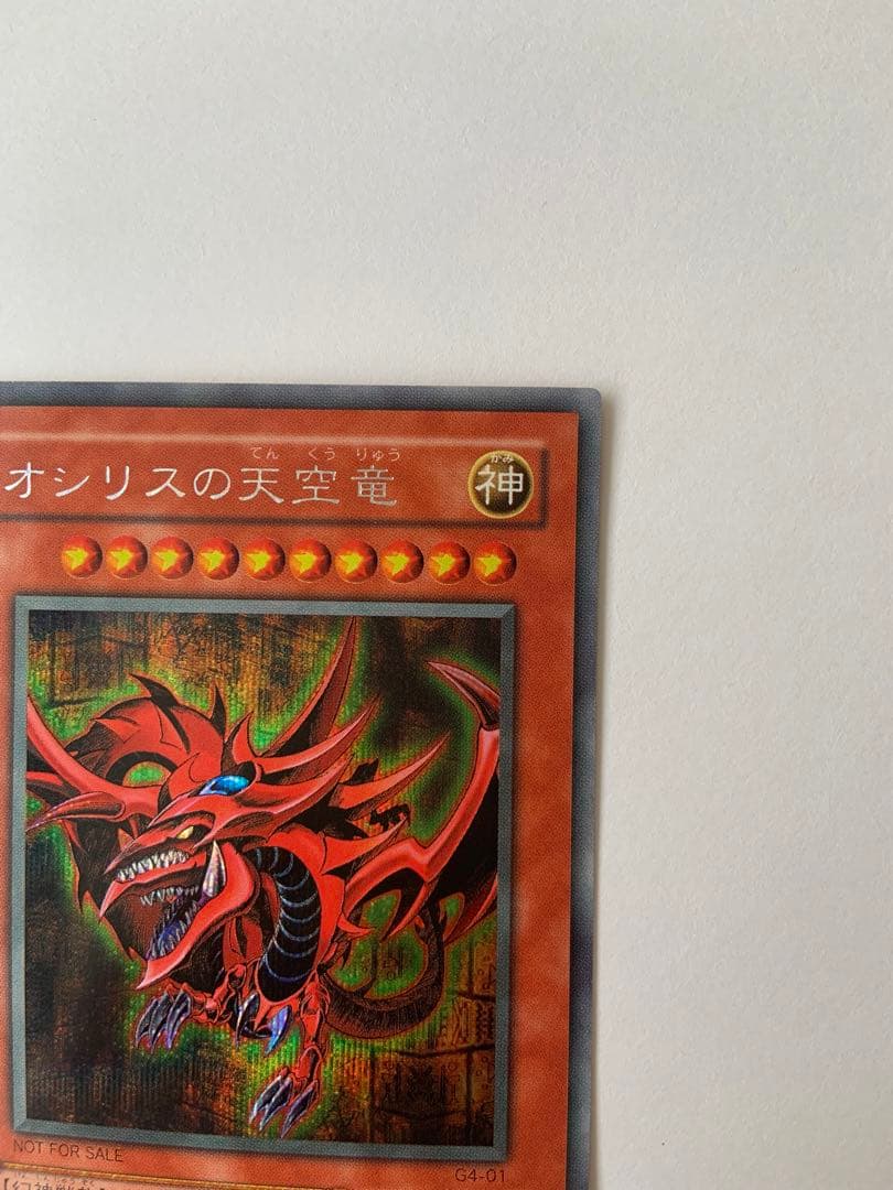 オシリスの天空竜