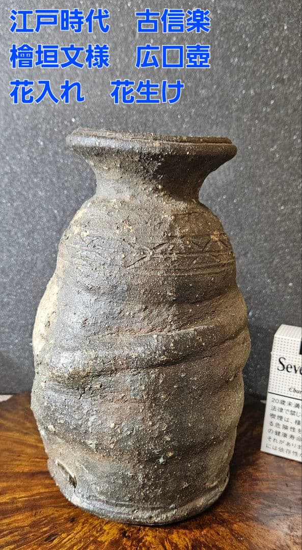 江戸時代　古信楽　檜垣文様　壺　花入れ　花生け　茶道具　茶器　古陶磁器　オブジェ