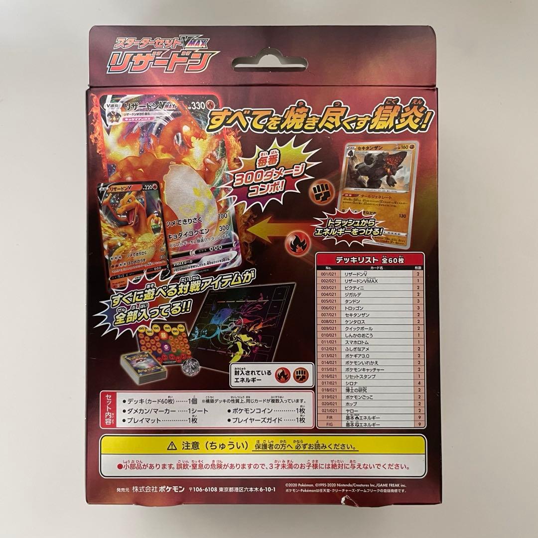 スターターセットVMAX リザードン　60枚デッキ ソード＆シールド