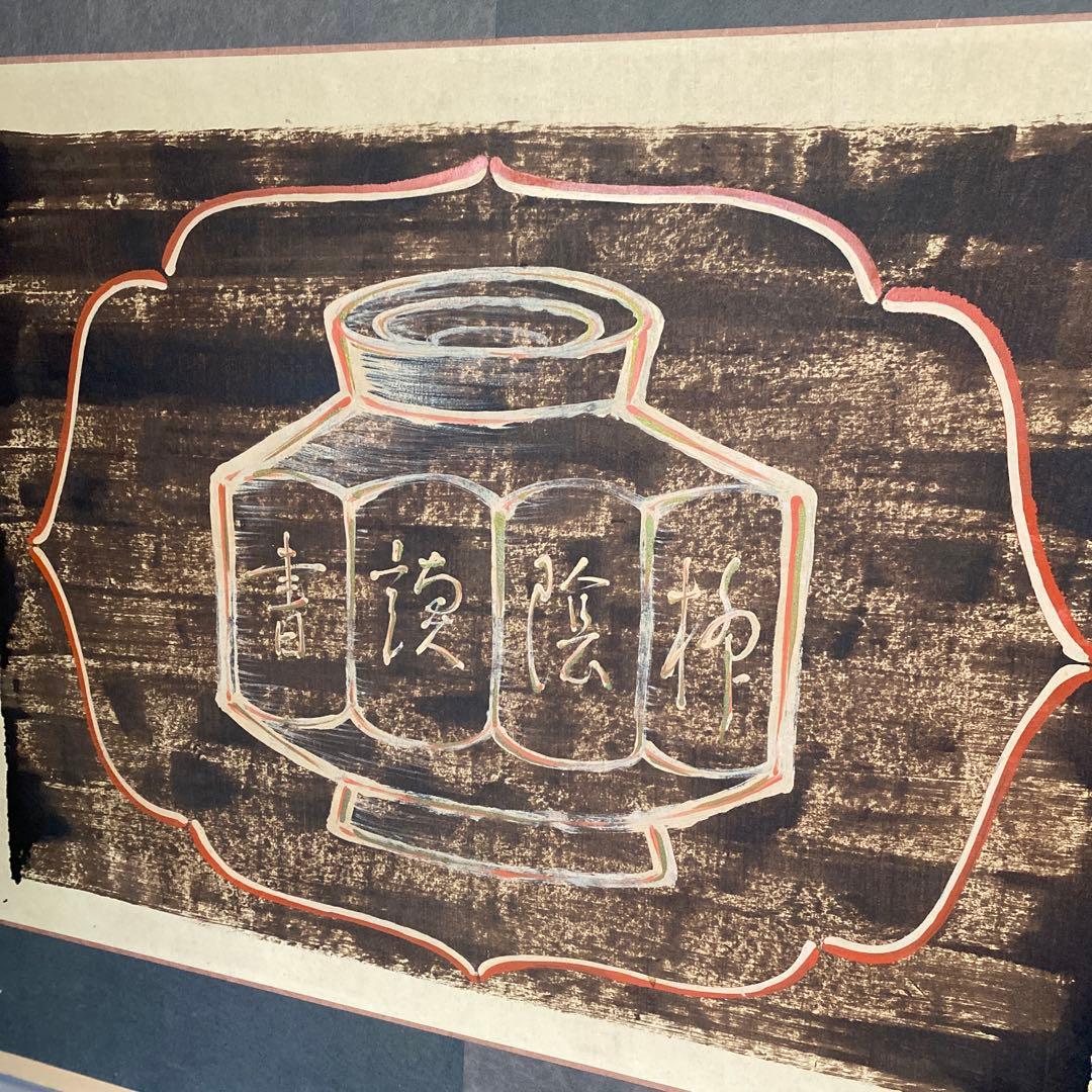 瀬尾孝正 作 漆絵折 屏風 黒漆 朱漆 美術館収蔵作家 茶室 花文図 李朝 茶道