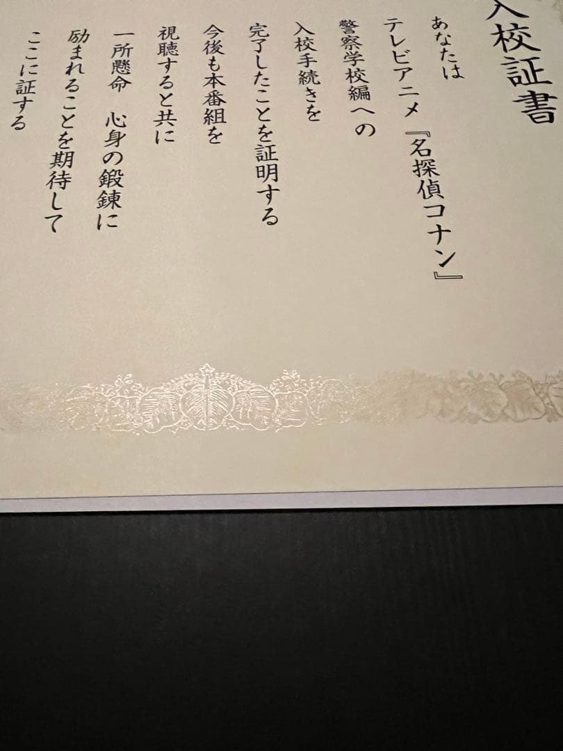 名探偵コナン 警察学校編 入校証書 100名 当選品