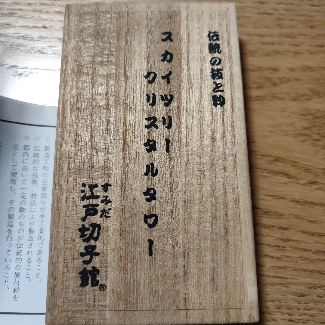 伝統の技と粋　スカイツリークリスタルタワー　江戸切子館