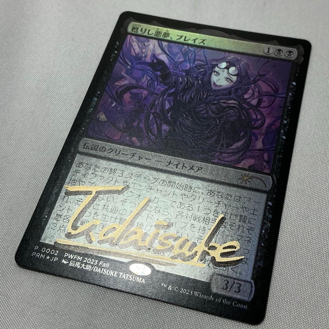 mtg 甦りし悪夢ブレイズ プロモ 辰馬先生サインド　プレマ　スリーブ3点セット