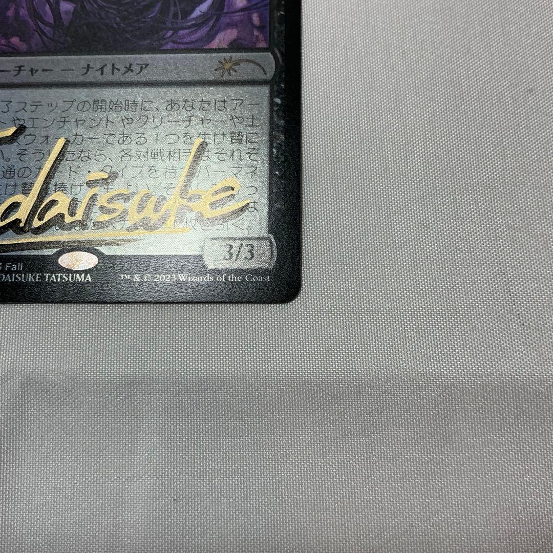 mtg 甦りし悪夢ブレイズ プロモ 辰馬先生サインド　プレマ　スリーブ3点セット