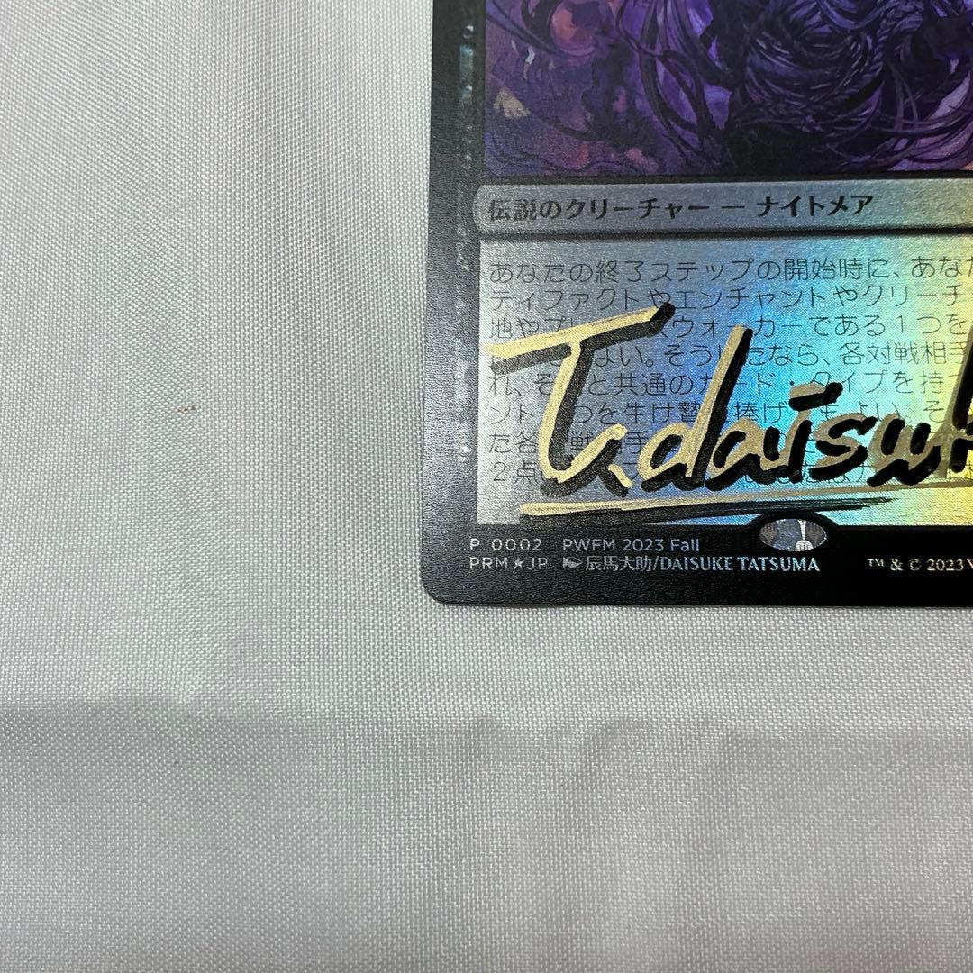 mtg 甦りし悪夢ブレイズ プロモ 辰馬先生サインド　プレマ　スリーブ3点セット