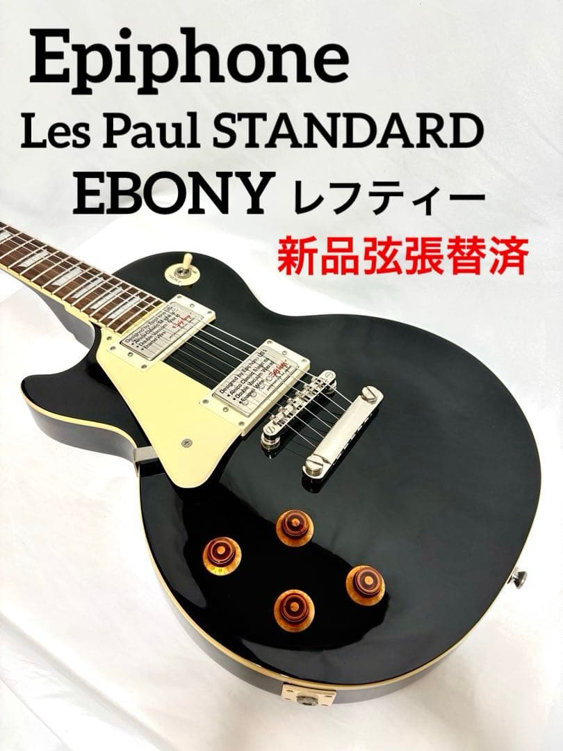 【新品弦張替済】Epiphone レスポール スタンダード エボニー レフティー