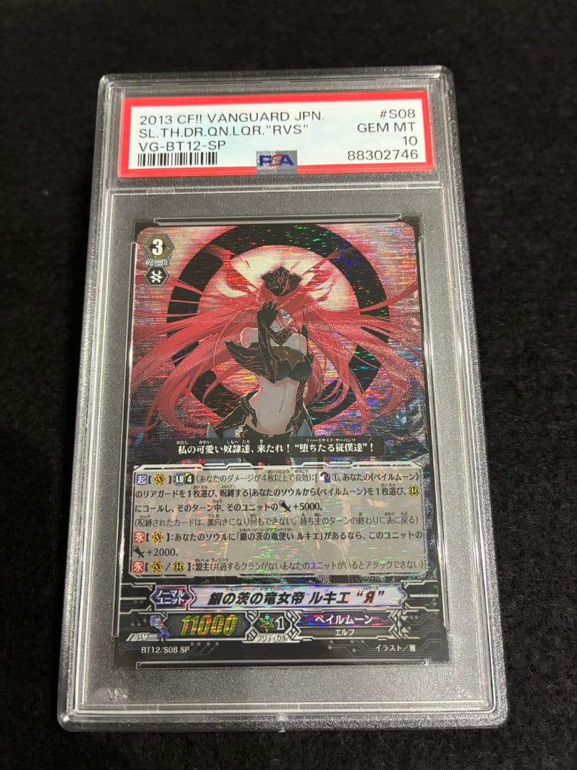 【PSA10】ヴァンガード 銀の茨の竜女帝 ルキエリバース SP