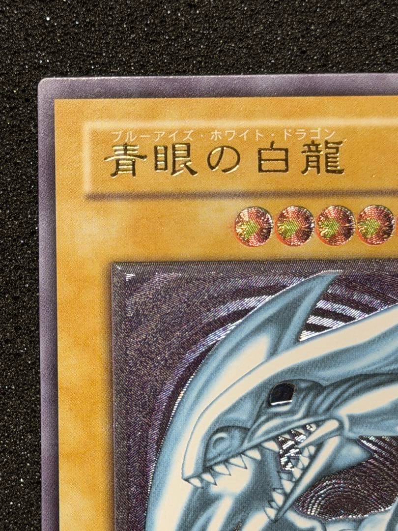 【超極美品】遊戯王 青眼の白龍 レリーフ レリブル　5つ目