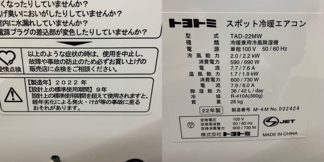 トヨトミ　スポット冷暖エアコン　TAD-22MW　2022年製　仙台　宮城