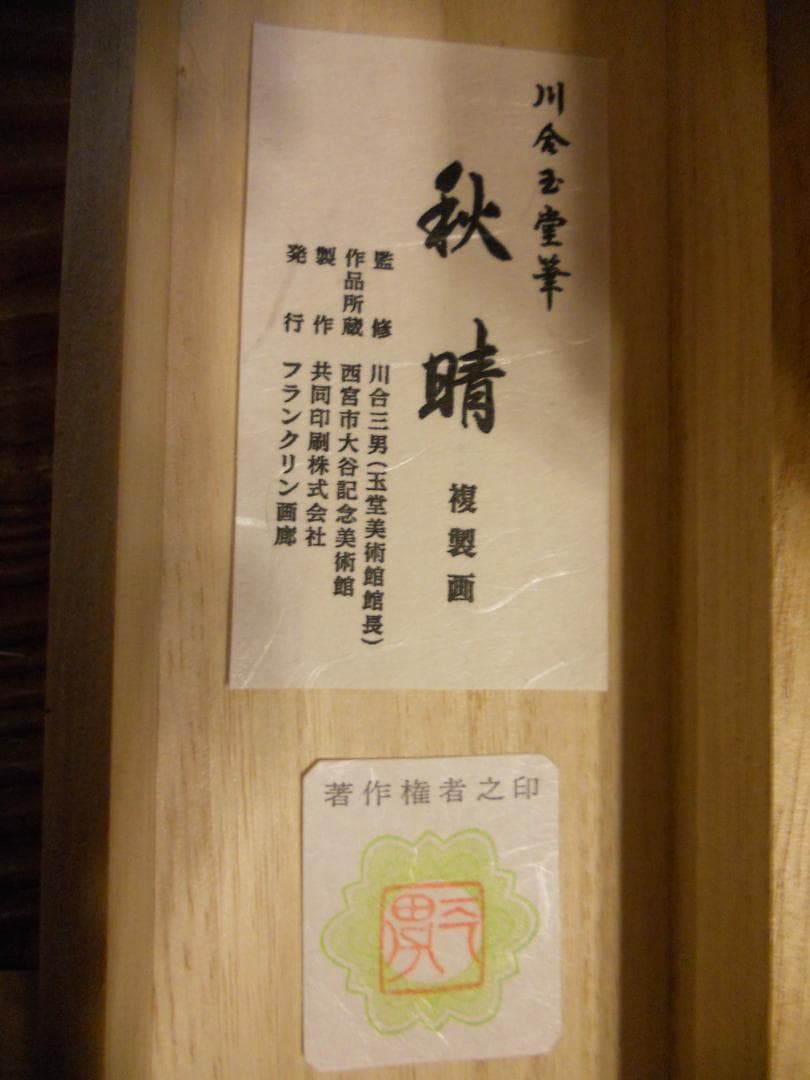 掛け軸 川合玉堂 秋晴 紙本 名品 複製 希少 軸装 茶道具 掛軸 美品 です。