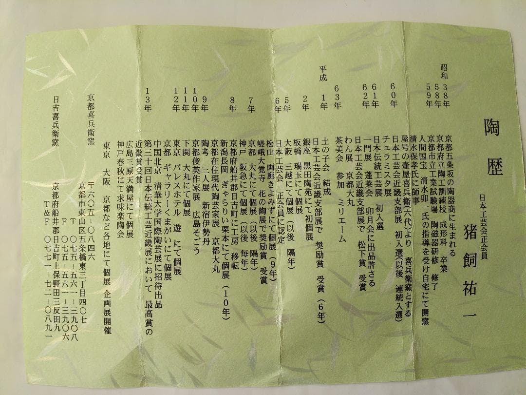 灰釉鉄彩茶碗 喜兵窯 猪飼祐一 作 茶碗 共箱 共布 栞 茶器 抹茶碗 新品