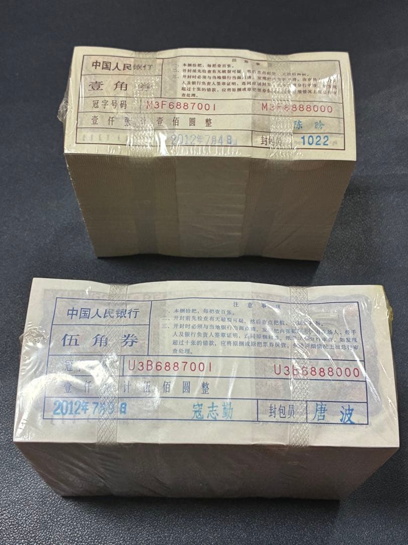 中国紙幣　中国人民銀行五角&壹角各1000枚連番束札　7桁記番号が同じ　本物保証