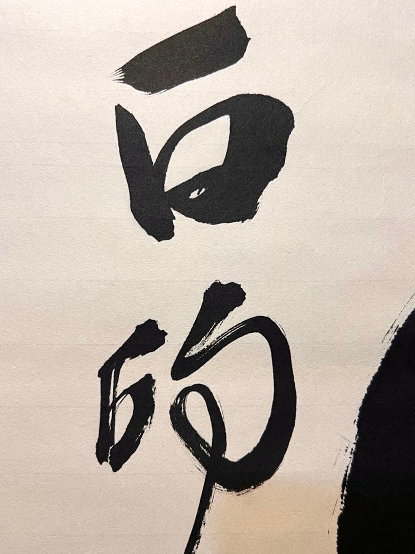 立花大亀 掛け軸 掛軸 「円相」紙本 共箱 書 臨済宗 大徳寺塔頭 茶掛 直筆