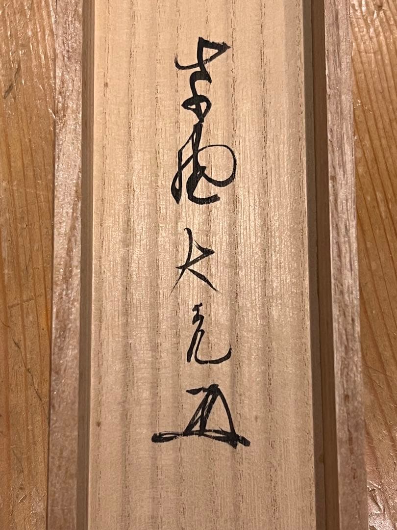 立花大亀 掛け軸 掛軸 「円相」紙本 共箱 書 臨済宗 大徳寺塔頭 茶掛 直筆