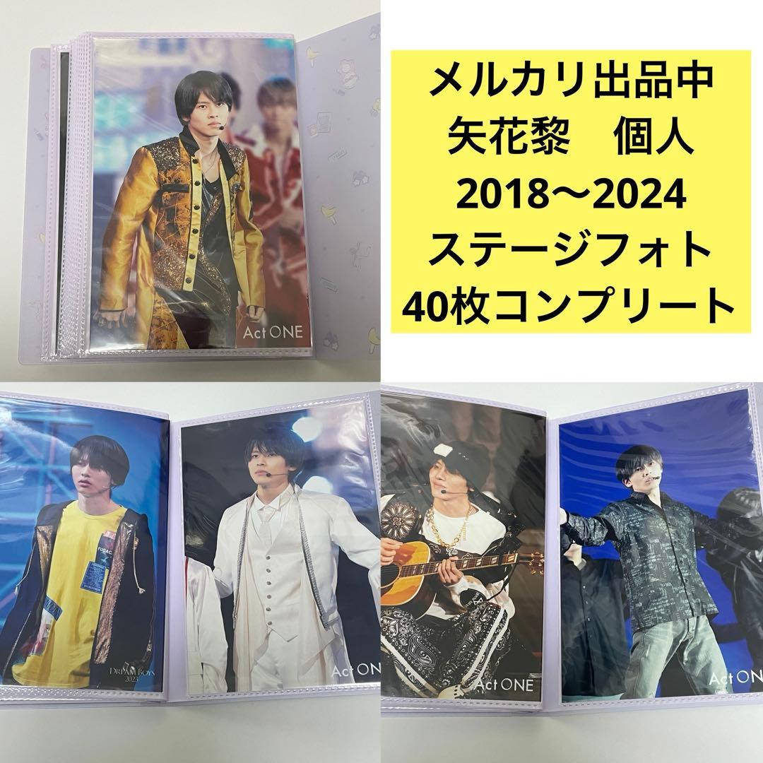 矢花黎　個人　ステージフォト　2018〜2024年　40枚　コンプリートセット