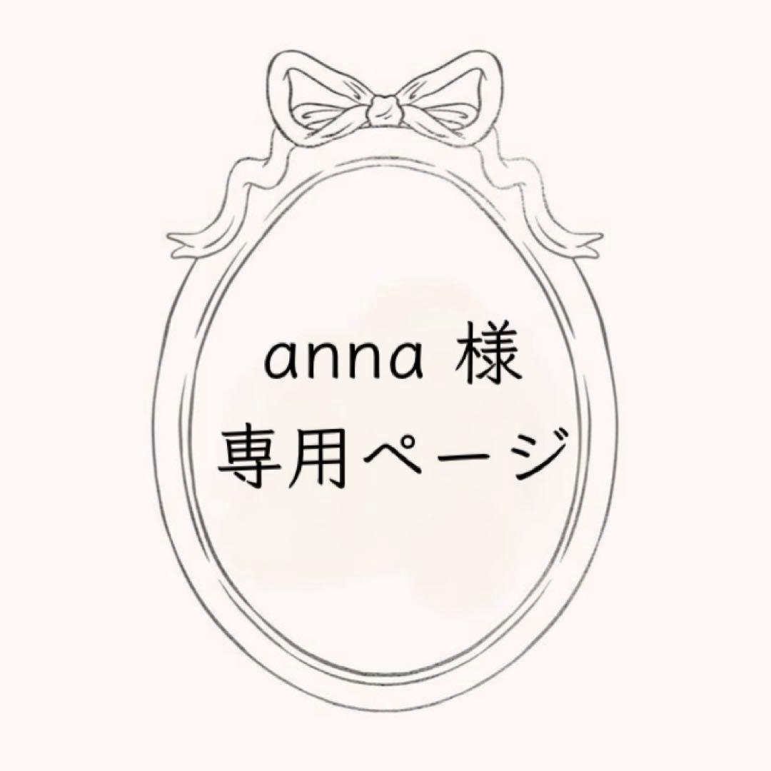 anna ページ