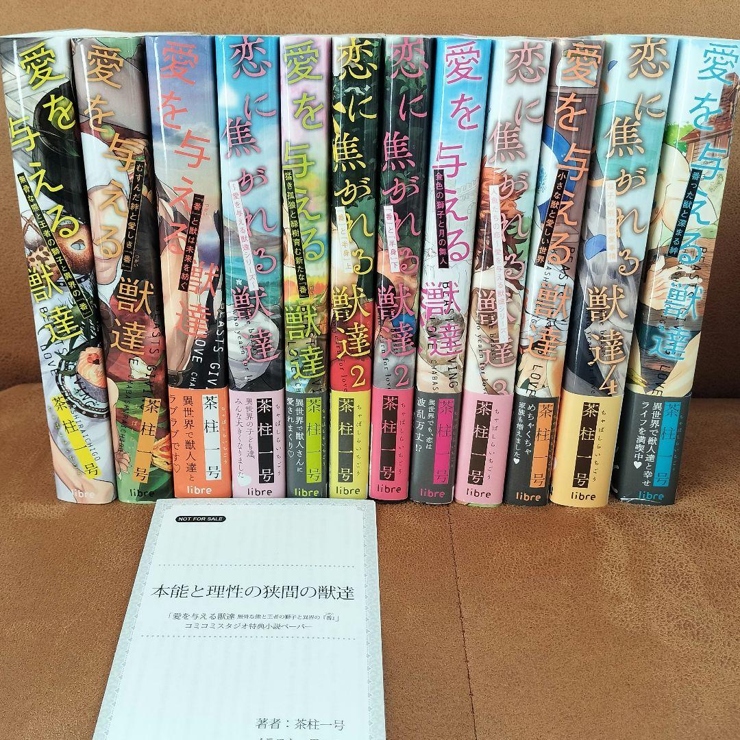茶柱一号『愛を与える獣達』シリーズ12冊セット