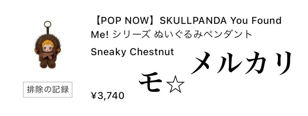 スカルパンダ　Cerberus・Chomp・Ghostie・Chestnut