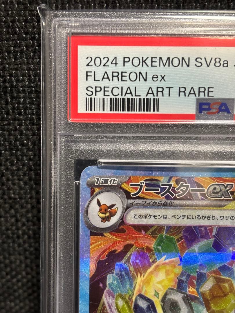 【PSA10】ブースターex SAR SV8a テラスタルフェスex