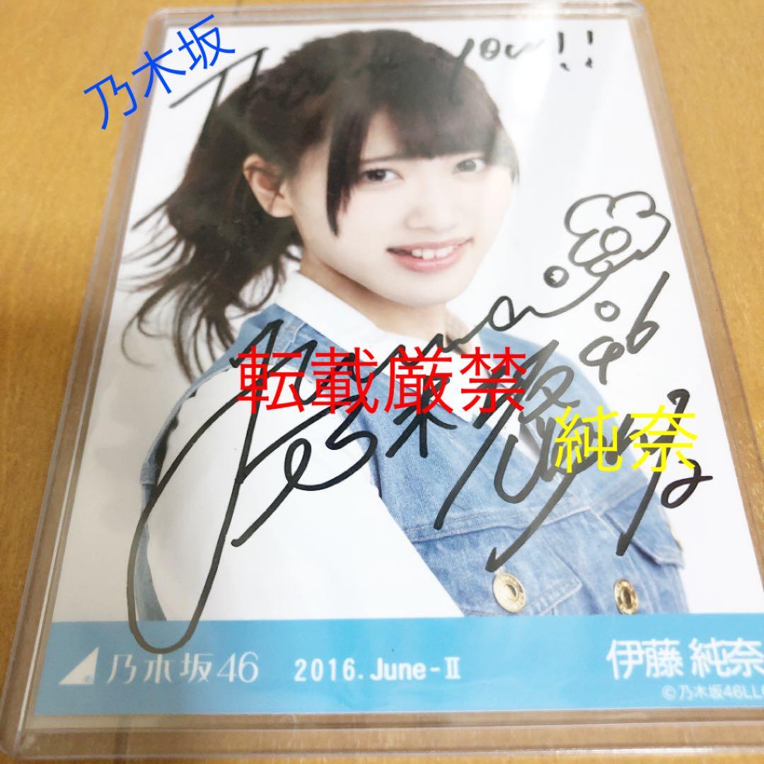 伊藤純奈 乃木坂 生写真 直筆 デニム ヨリ 2016 June Ⅱ 伊藤
