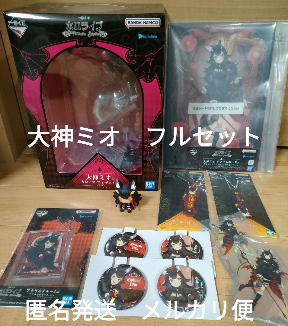 一番くじ ホロライブ　～Villain Style～　 大神ミオ　フルセット